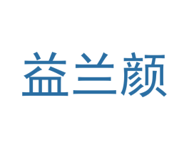益兰颜 第5类医药商标图样
