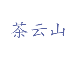 茶云山 第43类餐饮酒店商标图样