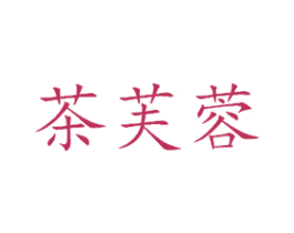 茶芙蓉 第43类餐饮酒店商标图样