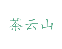 茶云山 第30类小食配料商标图样