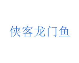 侠客龙门鱼 第43类餐饮酒店商标图样