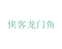 侠客龙门鱼 第35类广告贸易商标图样
