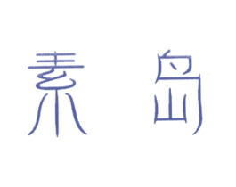 素岛 第30类小食配料商标图样