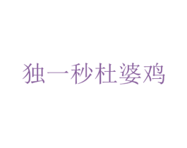 独一秒杜婆鸡 第43类餐饮酒店商标图样