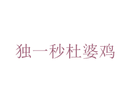 独一秒杜婆鸡 第35类广告贸易商标图样