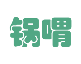 锅喟 第43类餐饮酒店商标图样