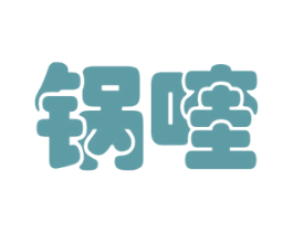 锅喹 第43类餐饮酒店商标图样