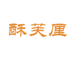 酥芙厘 第43类餐饮酒店商标图样