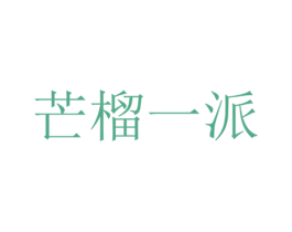 芒榴一派 第30类小食配料商标图样