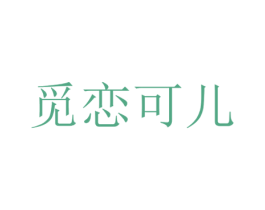 觅恋可儿 第30类小食配料商标图样