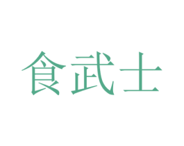 食武士 第35类广告贸易商标图样