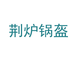 荆炉锅盔 第30类小食配料商标图样