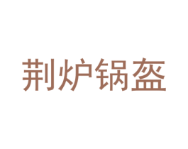 荆炉锅盔 第35类广告贸易商标图样