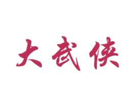 大武侠 第43类餐饮酒店商标图样