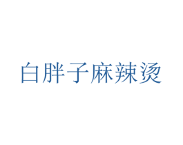 白胖子麻辣烫 第43类餐饮酒店商标图样