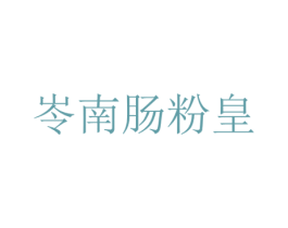 岺南肠粉皇 第43类餐饮酒店商标图样