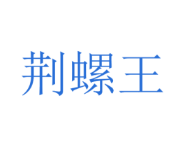 荆螺王 第43类餐饮酒店商标图样
