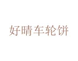 好晴车轮饼 第30类小食配料商标图样