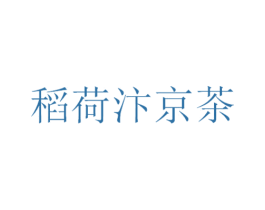 稻荷汴京茶 第43类餐饮酒店商标图样