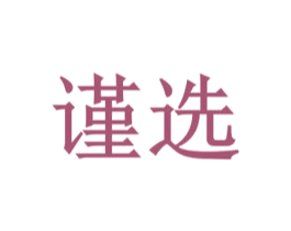 谨选 第5类医药商标图样