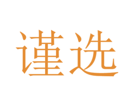 谨选 第7类机械设备商标图样