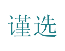 谨选 第21类厨房洁具商标图样