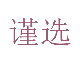 谨选 第25类服装鞋帽商标图样