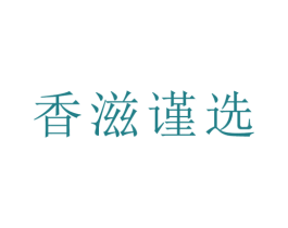 香滋谨选 第30类小食配料商标图样