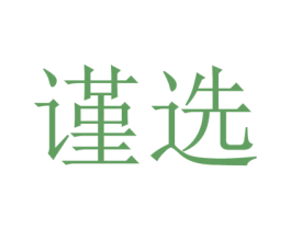 谨选 第31类水果花木商标图样