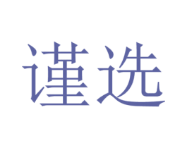 谨选 第35类广告贸易商标图样