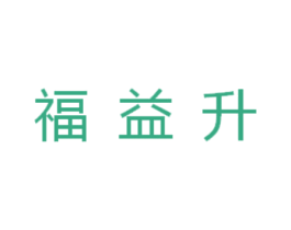 福益升 第29类食品商标图样