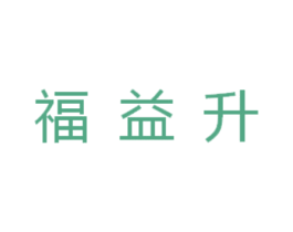 福益升 第30类小食配料商标图样