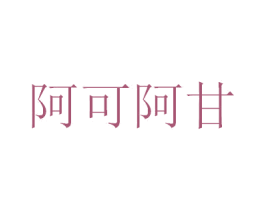 阿可阿甘 第35类广告贸易商标图样