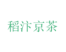 稻汴京茶 第35类广告贸易商标图样