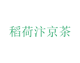 稻荷汴京茶 第35类广告贸易商标图样