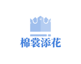 棉裳添花 第27类地毯席垫商标图样