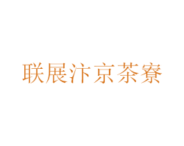联展汴京茶寮 第35类广告贸易商标图样