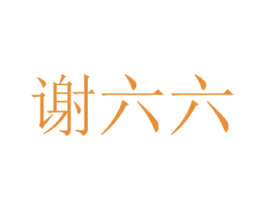 谢六六 第43类餐饮酒店商标图样