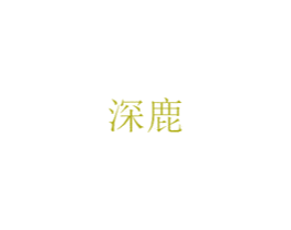 深鹿 第3类化妆品商标图样
