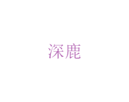 深鹿 第16类办公工具商标图样