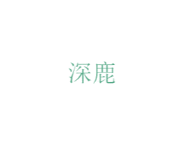 深鹿 第24类布料床单商标图样