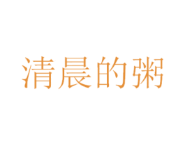 清晨的粥 第16类办公工具商标图样