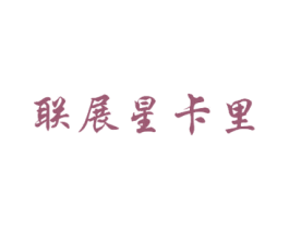 联展星卡里 第43类餐饮酒店商标图样