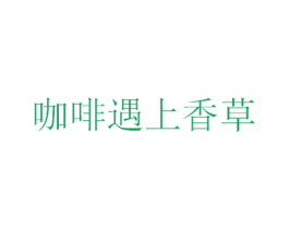 咖啡遇上香草 第43类餐饮酒店商标图样