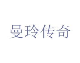 曼玲传奇 第35类广告贸易商标图样
