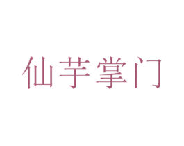 仙芋掌门 第35类广告贸易商标图样