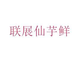 联展仙芋鲜 第35类广告贸易商标图样