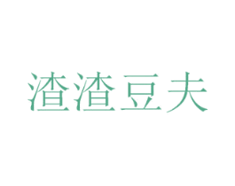 渣渣豆夫 第43类餐饮酒店商标图样