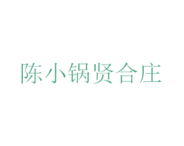 陈小锅贤合庄 第35类广告贸易商标图样