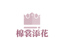 棉裳添花 第24类布料床单商标图样